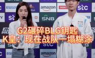 G2碾碎BLG钥匙，北川背锅，K皇承认：现在战队一塌糊涂