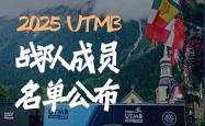 Fenix 2025法国UTMB战队成员名单公布！