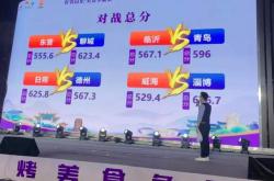 “好客山东美食(shí)争霸(bà)赛”淄(zī)博赛区比(bǐ)赛正酣 聊城战隊(duì)闯进前八强