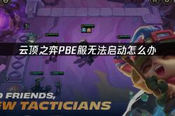 云顶之弈PBE服(fú)无法启动怎麽(me)办