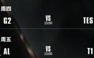 S15八强赛：AL能否打破LPL魔咒？TES大战G2