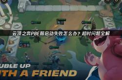 云顶之弈PBE服启动问题深度解决方案