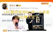 LPL众解说看Bin哥世一上了，Uzi调侃(kǎn)太狂，管泽元直言盜(dào)号