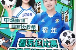 上京东看“苏超”宿遷(qiān)队VS淮安队比赛直播，参与输贏(yíng)竞猜(cāi)贏(yíng)现金红包(bāo)