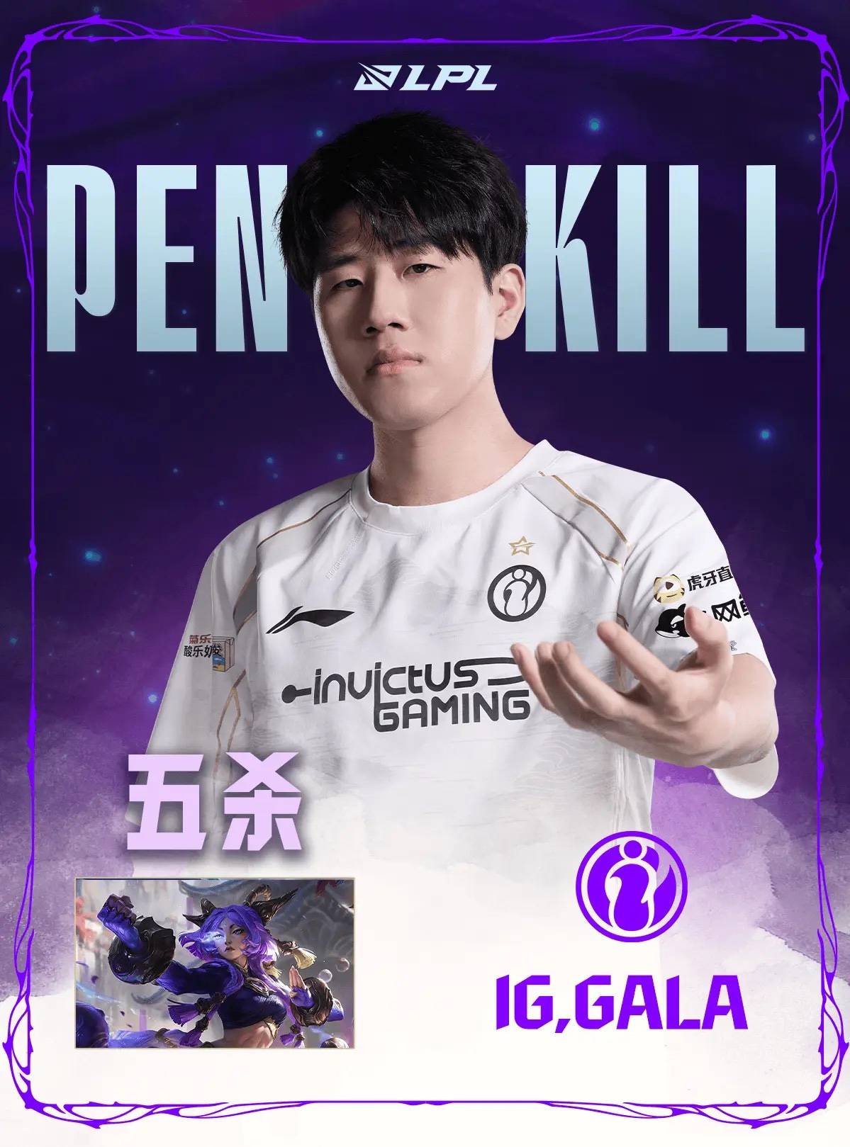 前无古人！GALA在LPL拿到8次五杀位居LPL联赛历史第一