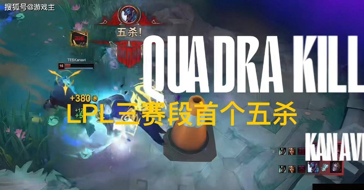 LPL第三赛段首个五杀火了，TES再度领跑积分榜，黑子无从下嘴