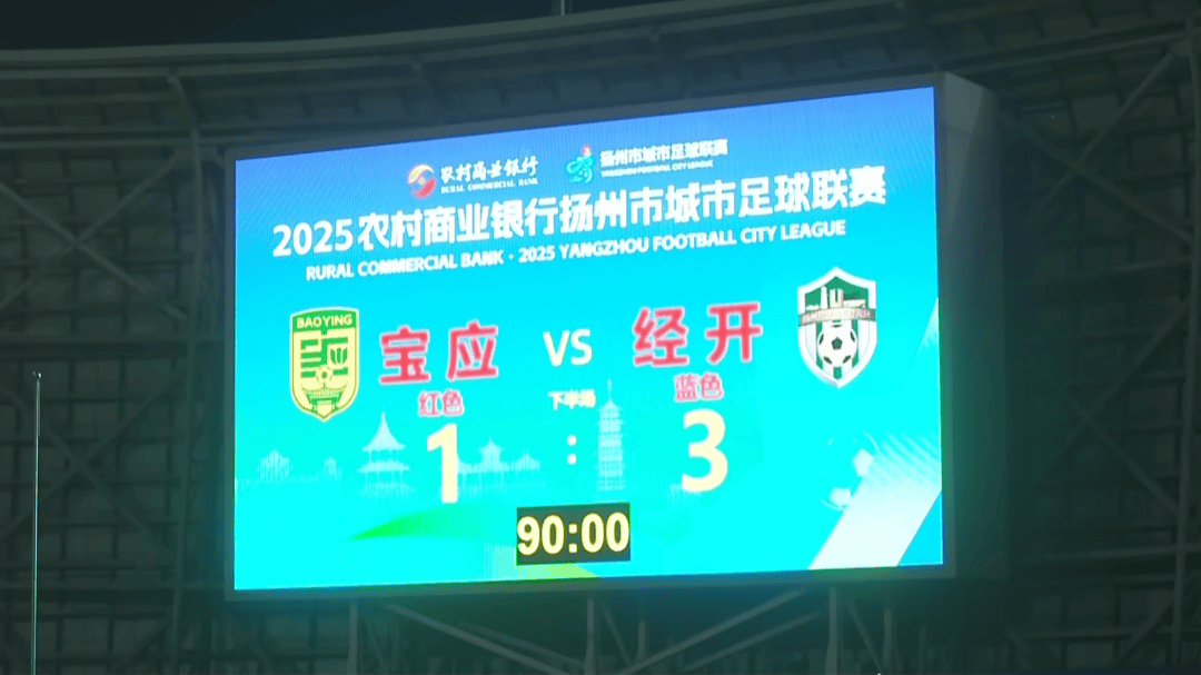 1 : 3，拿下“天王山之战”！经开区队登顶！