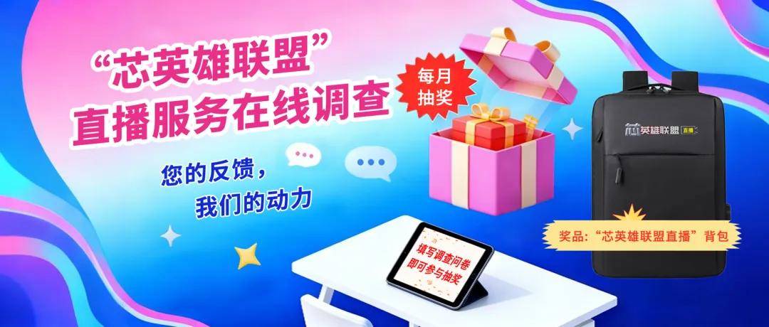 【填问卷 月月赢好礼】“芯英雄联盟”直播服务在线调查